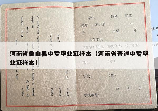 河南省鲁山县中专毕业证样本（河南省普通中专毕业证样本）