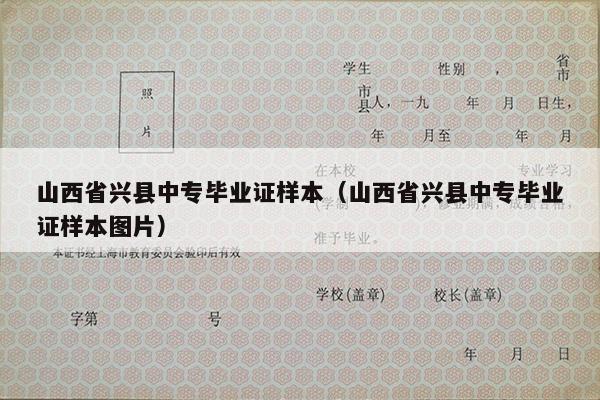 山西省兴县中专毕业证样本（山西省兴县中专毕业证样本图片）