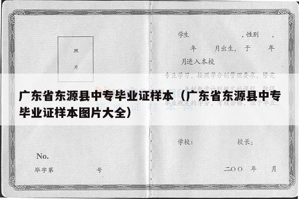 广东省东源县中专毕业证样本（广东省东源县中专毕业证样本图片大全）