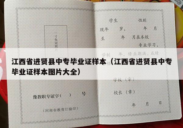 江西省进贤县中专毕业证样本（江西省进贤县中专毕业证样本图片大全）