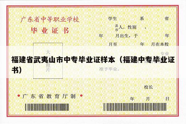 福建省武夷山市中专毕业证样本（福建中专毕业证书）