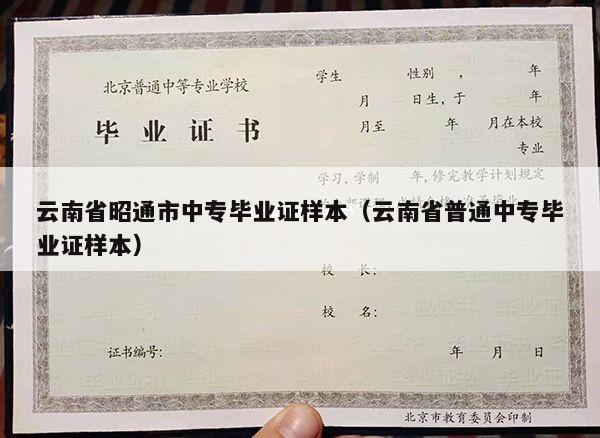 云南省昭通市中专毕业证样本（云南省普通中专毕业证样本）