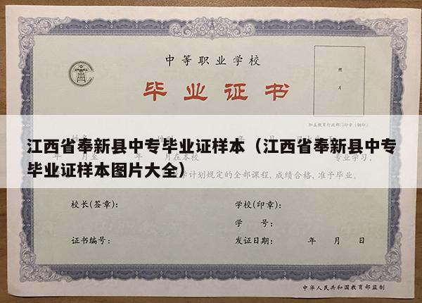江西省奉新县中专毕业证样本（江西省奉新县中专毕业证样本图片大全）