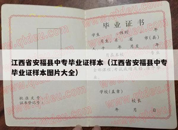 江西省安福县中专毕业证样本（江西省安福县中专毕业证样本图片大全）