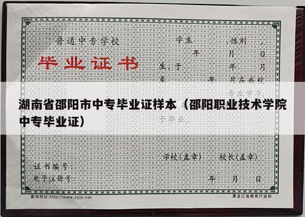 湖南省邵阳市中专毕业证样本（邵阳职业技术学院中专毕业证）