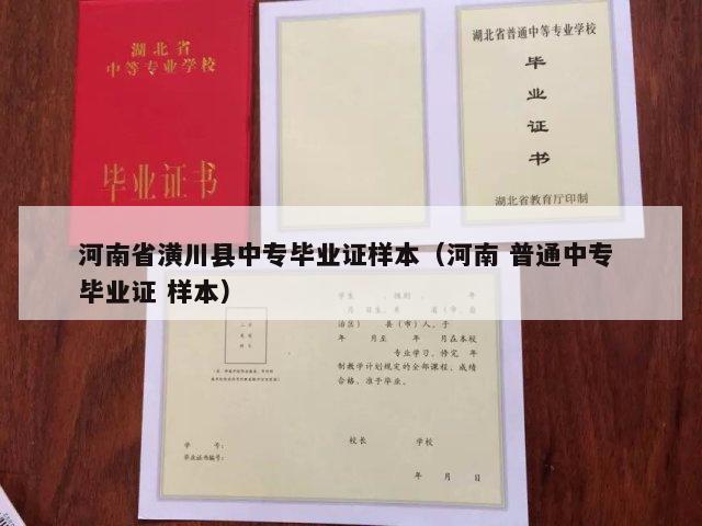 河南省潢川县中专毕业证样本（河南 普通中专 毕业证 样本）