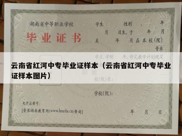 云南省红河中专毕业证样本（云南省红河中专毕业证样本图片）