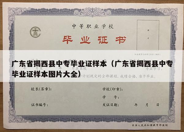 广东省揭西县中专毕业证样本（广东省揭西县中专毕业证样本图片大全）