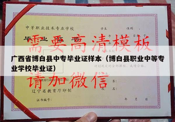 广西省博白县中专毕业证样本（博白县职业中等专业学校毕业证）