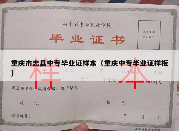 重庆市忠县中专毕业证样本（重庆中专毕业证样板）