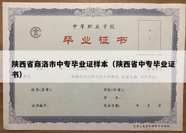 陕西省商洛市中专毕业证样本（陕西省中专毕业证书）