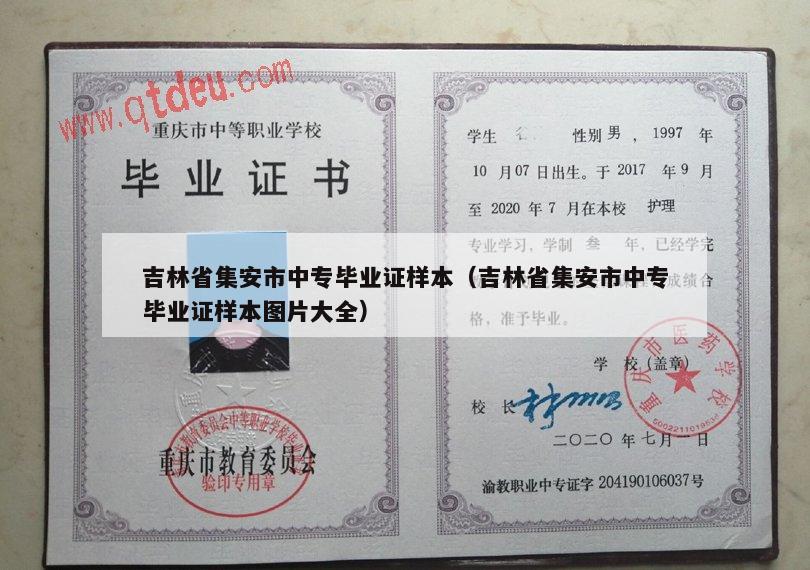 吉林省集安市中专毕业证样本（吉林省集安市中专毕业证样本图片大全）