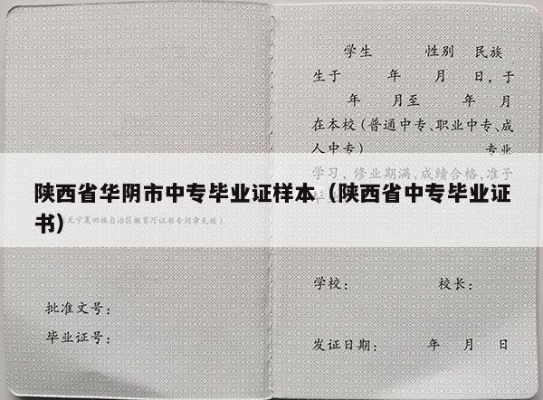 陕西省华阴市中专毕业证样本（陕西省中专毕业证书）