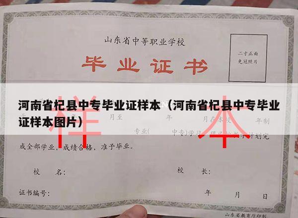 河南省杞县中专毕业证样本（河南省杞县中专毕业证样本图片）