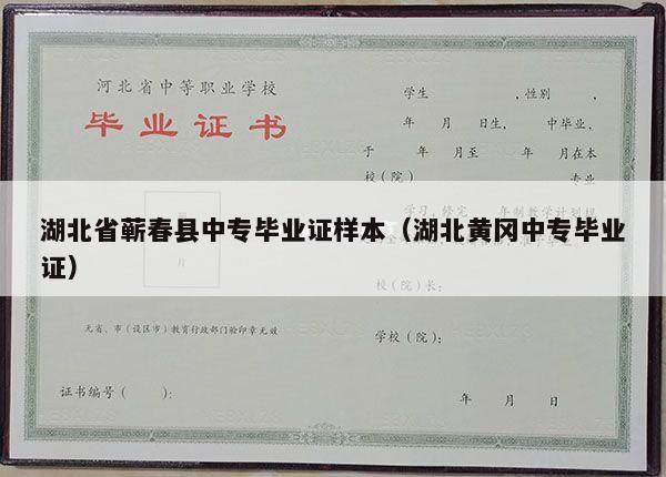 湖北省蕲春县中专毕业证样本（湖北黄冈中专毕业证）