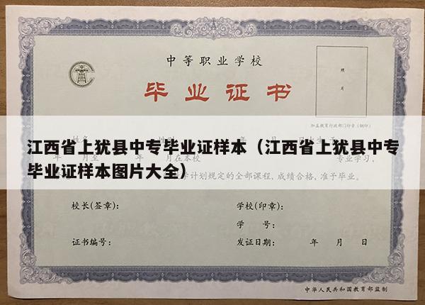 江西省上犹县中专毕业证样本（江西省上犹县中专毕业证样本图片大全）