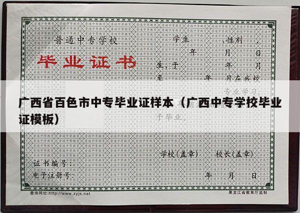 广西省百色市中专毕业证样本（广西中专学校毕业证模板）