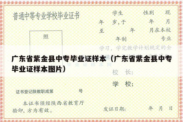 广东省紫金县中专毕业证样本（广东省紫金县中专毕业证样本图片）