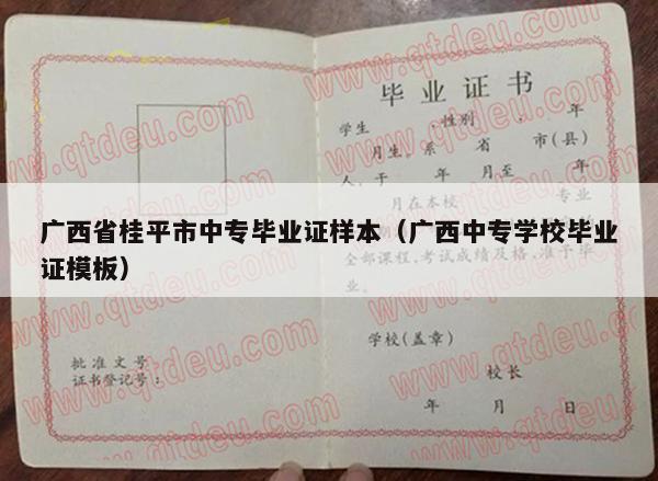 广西省桂平市中专毕业证样本（广西中专学校毕业证模板）