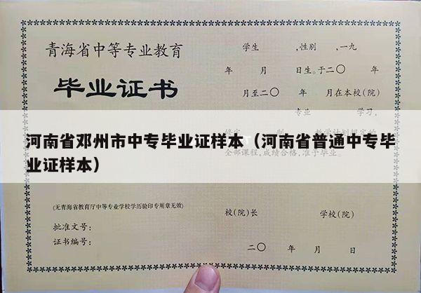 河南省邓州市中专毕业证样本（河南省普通中专毕业证样本）