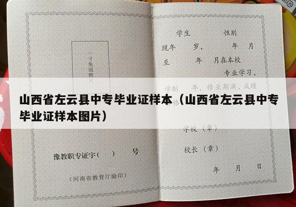 山西省左云县中专毕业证样本（山西省左云县中专毕业证样本图片）