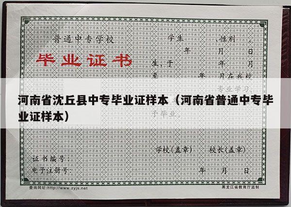 河南省沈丘县中专毕业证样本（河南省普通中专毕业证样本）
