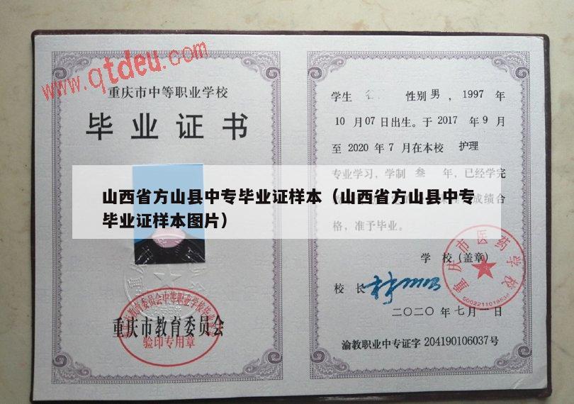 山西省方山县中专毕业证样本（山西省方山县中专毕业证样本图片）