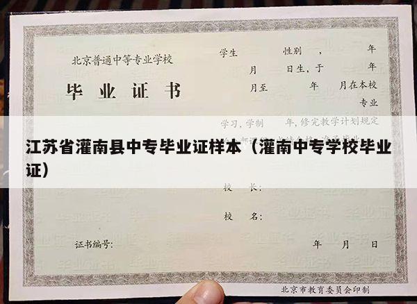 江苏省灌南县中专毕业证样本（灌南中专学校毕业证）