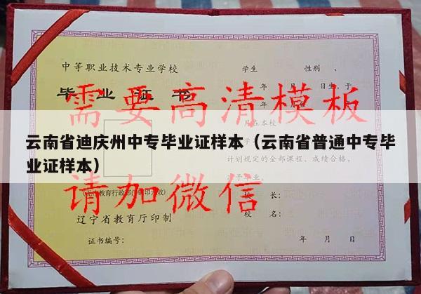 云南省迪庆州中专毕业证样本（云南省普通中专毕业证样本）