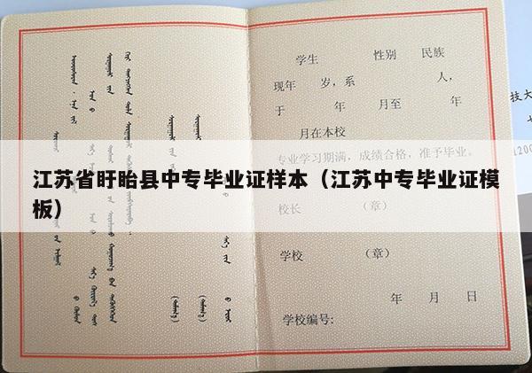 江苏省盱眙县中专毕业证样本（江苏中专毕业证模板）
