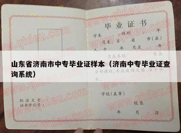 山东省济南市中专毕业证样本（济南中专毕业证查询系统）