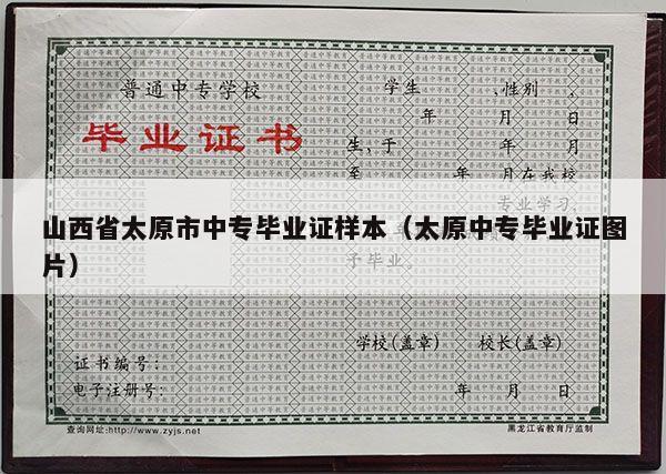 山西省太原市中专毕业证样本（太原中专毕业证图片）