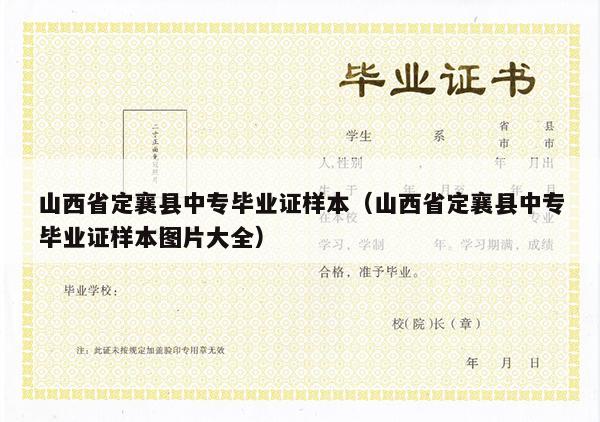 山西省定襄县中专毕业证样本（山西省定襄县中专毕业证样本图片大全）