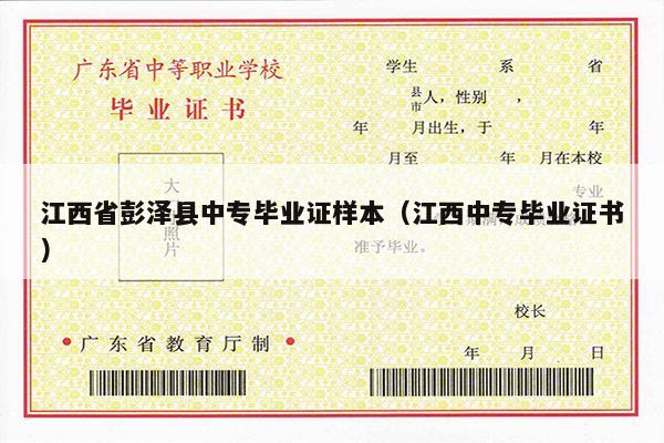 江西省彭泽县中专毕业证样本（江西中专毕业证书）
