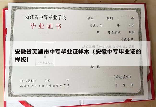 安徽省芜湖市中专毕业证样本（安徽中专毕业证的样板）