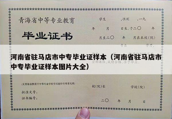 河南省驻马店市中专毕业证样本（河南省驻马店市中专毕业证样本图片大全）