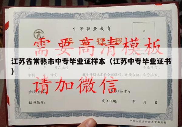 江苏省常熟市中专毕业证样本（江苏中专毕业证书）