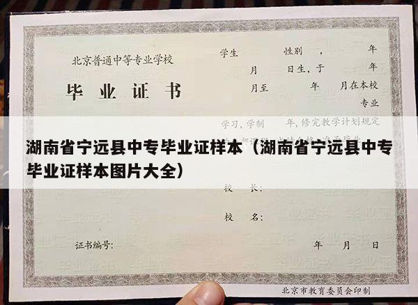 湖南省宁远县中专毕业证样本（湖南省宁远县中专毕业证样本图片大全）
