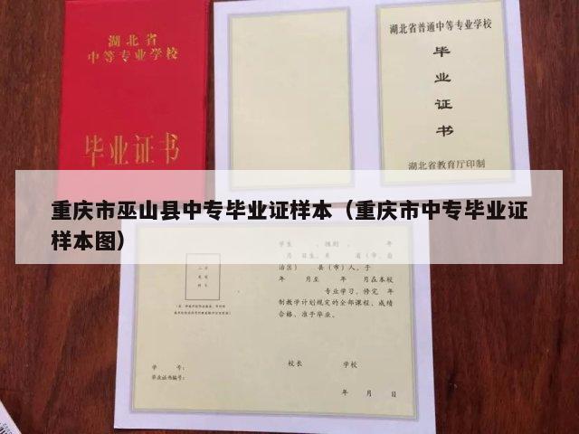 重庆市巫山县中专毕业证样本（重庆市中专毕业证样本图）