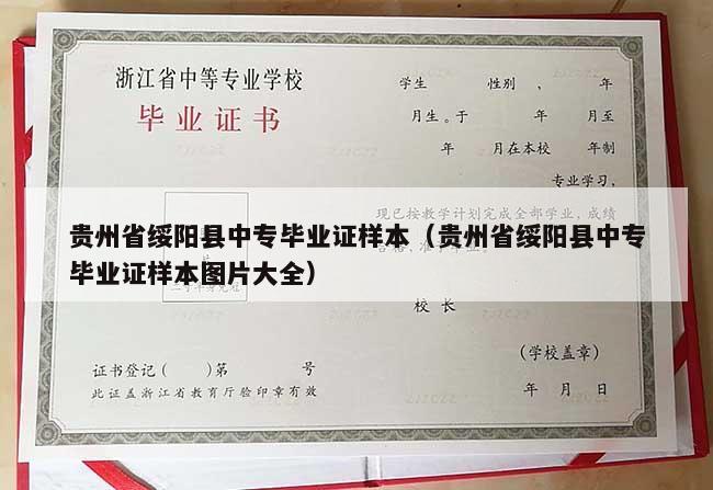 贵州省绥阳县中专毕业证样本（贵州省绥阳县中专毕业证样本图片大全）