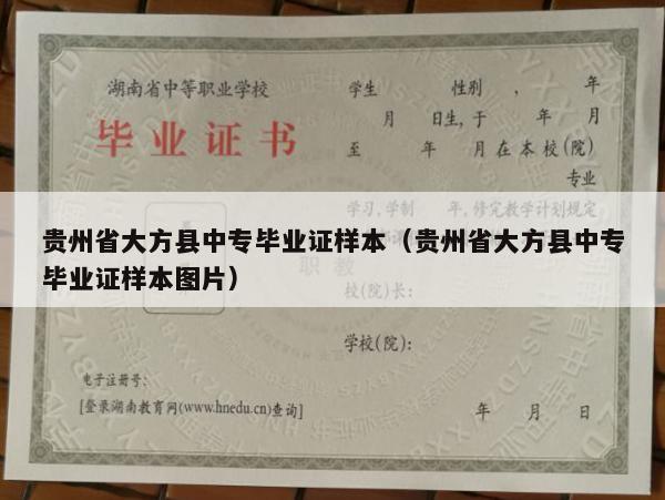 贵州省大方县中专毕业证样本（贵州省大方县中专毕业证样本图片）