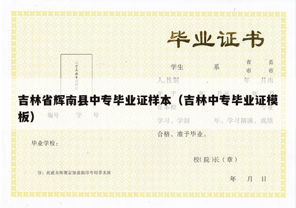 吉林省辉南县中专毕业证样本（吉林中专毕业证模板）