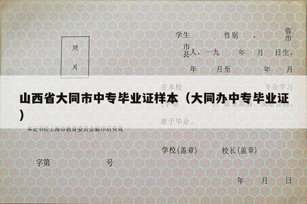 山西省大同市中专毕业证样本（大同办中专毕业证）