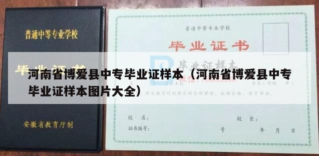 河南省博爱县中专毕业证样本（河南省博爱县中专毕业证样本图片大全）