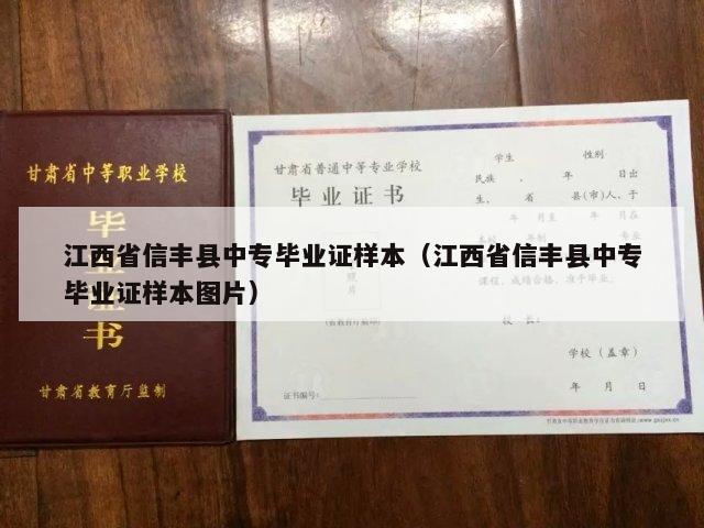 江西省信丰县中专毕业证样本（江西省信丰县中专毕业证样本图片）