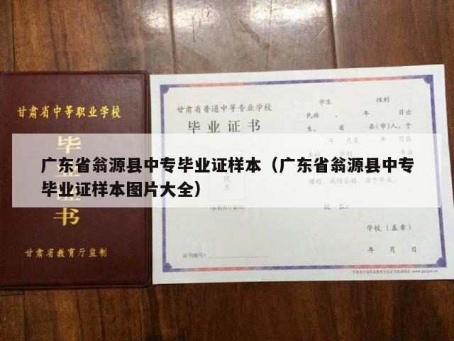 广东省翁源县中专毕业证样本（广东省翁源县中专毕业证样本图片大全）