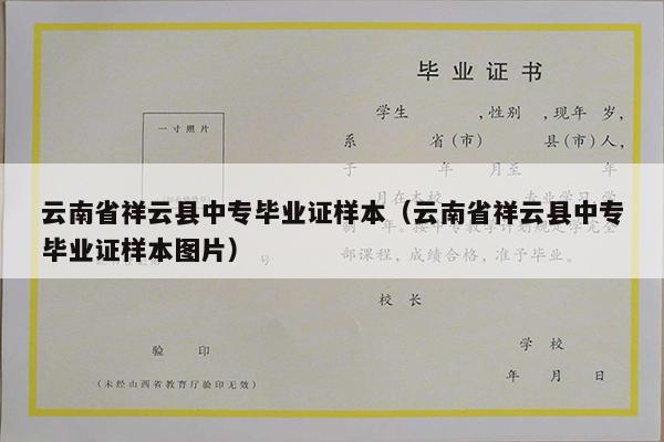 云南省祥云县中专毕业证样本（云南省祥云县中专毕业证样本图片）