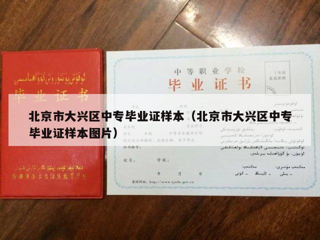北京市大兴区中专毕业证样本（北京市大兴区中专毕业证样本图片）