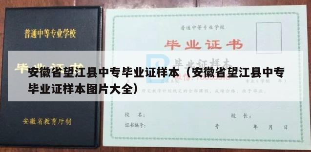 安徽省望江县中专毕业证样本（安徽省望江县中专毕业证样本图片大全）