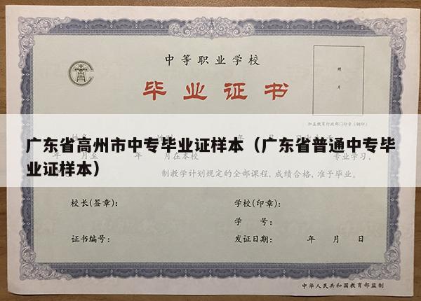 广东省高州市中专毕业证样本（广东省普通中专毕业证样本）